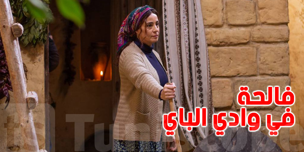 سوسن معالج تطل على التونسيين بدور ''فالحة'' في مسلسل 'وادي الباي